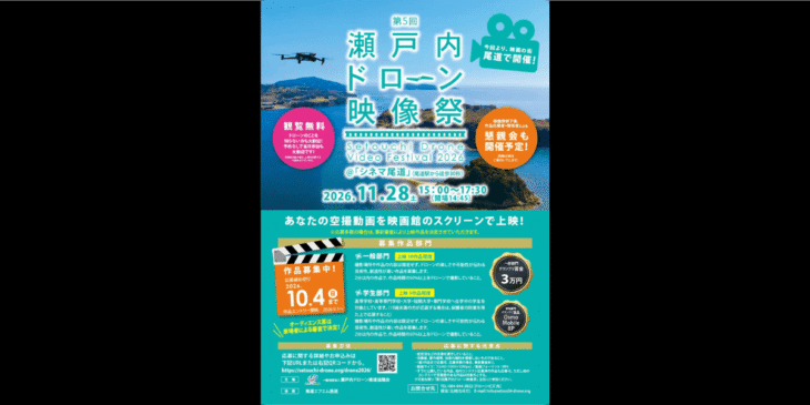 11/28「第5回瀬戸内ドローン映像祭」がシネマ尾道で開催！