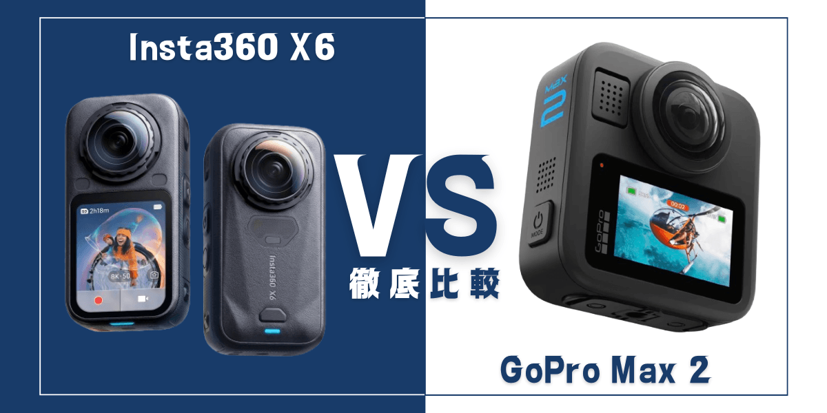 「Insta360 X6」と「GoPro Max 2」を比較