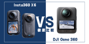 【徹底比較】｢Insta360 X6｣VS ｢DJI Osmo 360｣おすすめ360度アクションカメラは？