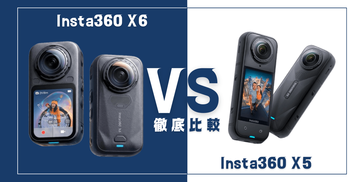 「Insta360 X6」と「Insta360 X5」を比較