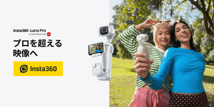 Insta360が新たなポケットジンバルカメラ｢Insta360 Luna Pro｣販売開始！ライカの1インチセンサー搭載