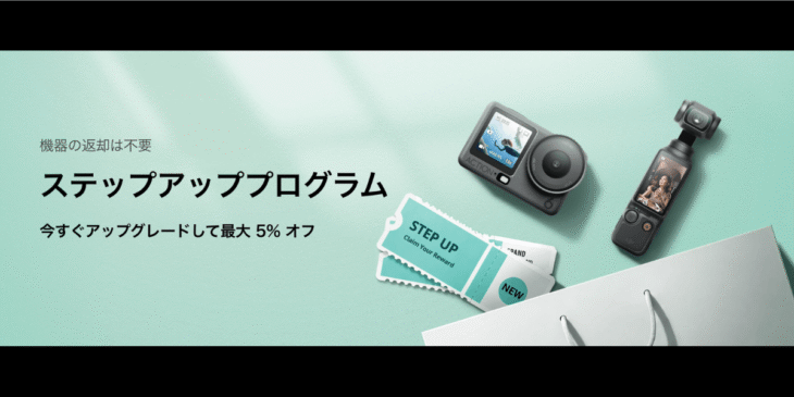 DJIが｢ステップアッププログラム｣を開始！アップグレードで最大5%オフ
