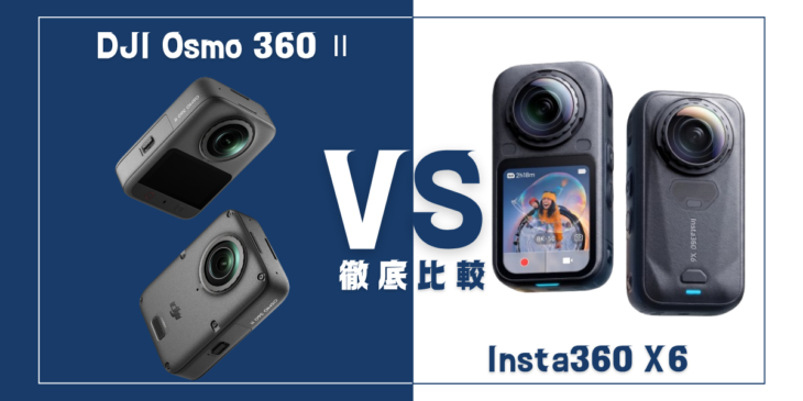 【徹底比較】｢DJI Osmo 360 Ⅱ｣VS ｢Insta360 X6｣おすすめ360度アクションカメラは？