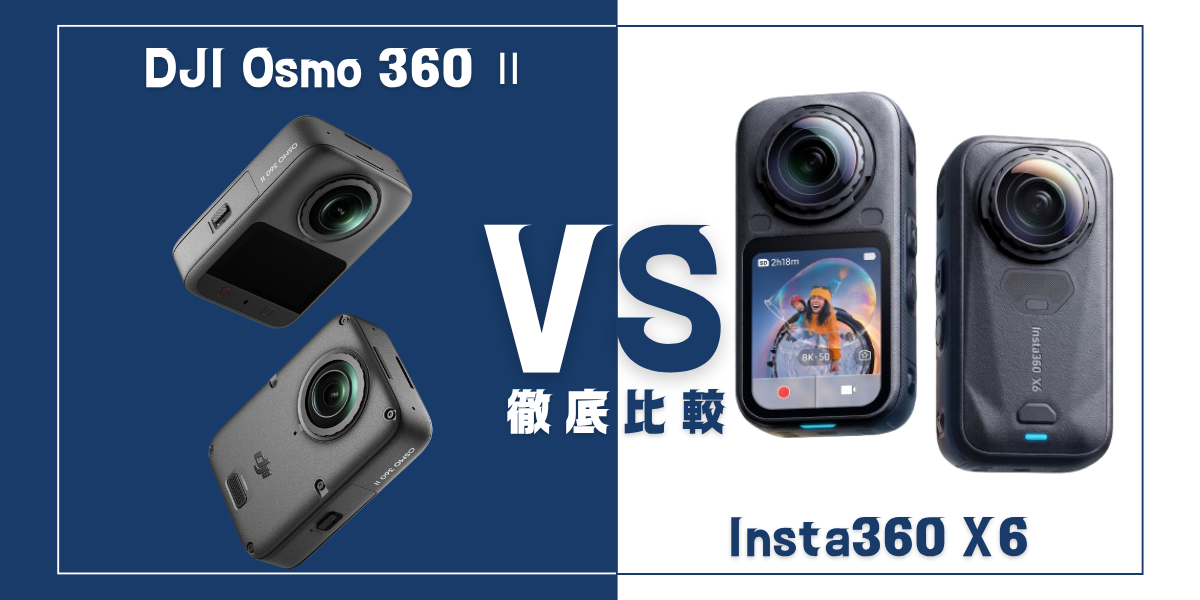 「DJI Osmo 360 Ⅱ」と ｢Insta360 X6」を比較