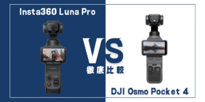【徹底比較】｢Insta360 Luna Pro｣VS ｢DJI Osmo Pocket 4｣おすすめポケットカメラは？