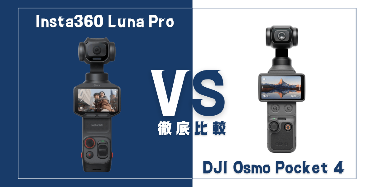 「Insta360 Luna Pro」と「DJI Osmo Pocket 4」を比較