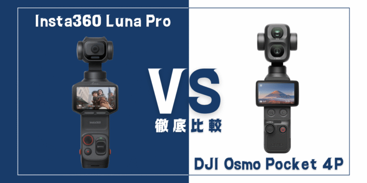【徹底比較】｢Insta360 Luna Pro｣VS ｢DJI Osmo Pocket 4P｣おすすめポケットカメラは？