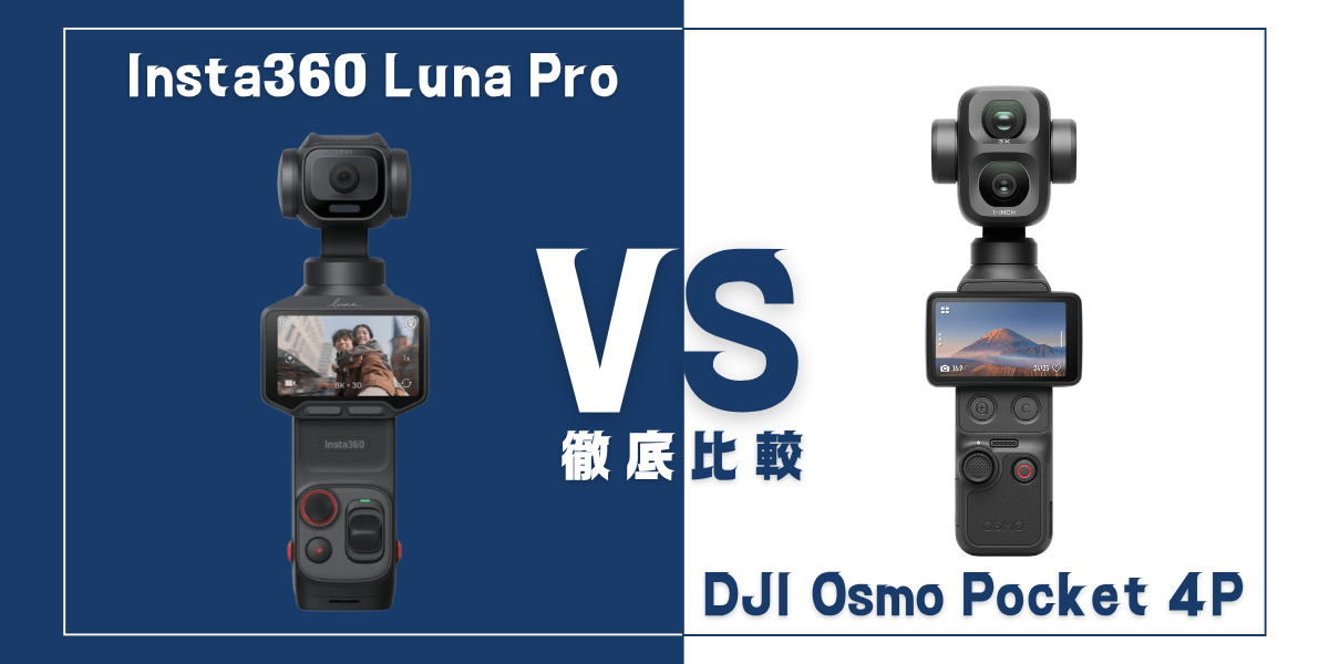 ｢Insta360 Luna Pro｣と｢DJI Osmo Pocket 4P｣を比較