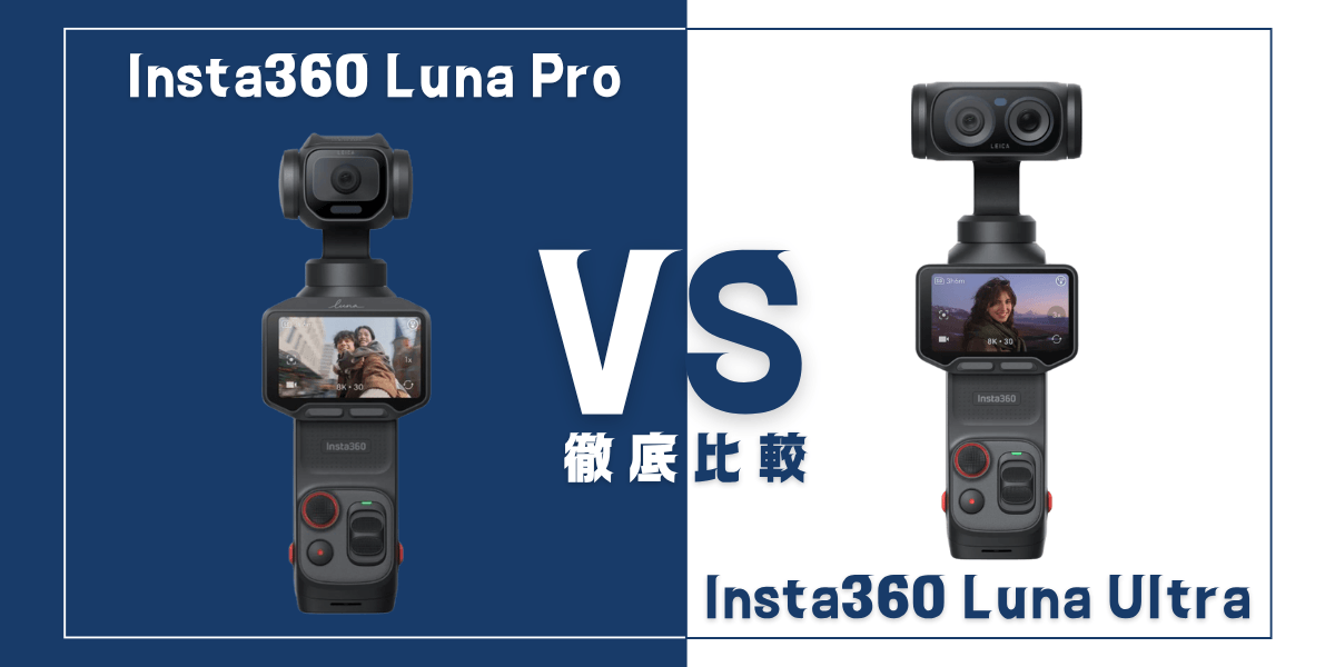 ｢Insta360 Luna Pro｣と｢Insta360 Luna Ultra｣を比較