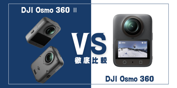 【徹底比較】DJIの新旧360度カメラ｢Osmo 360 Ⅱ｣VS ｢Osmo 360｣おすすめはどっち？