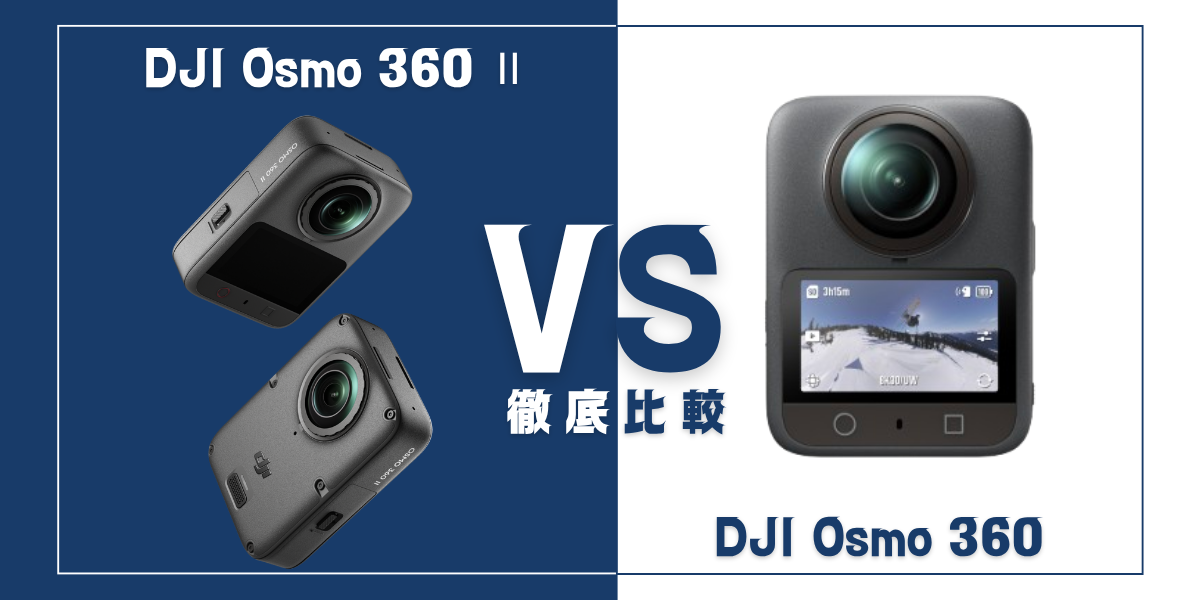 「DJI Osmo 360 Ⅱ」と「DJI Osmo 360」を比較