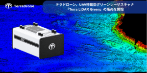 テラドローン、UAV搭載型グリーンレーザスキャナ「Terra LiDAR Green」の販売を開始