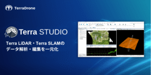 テラドローン、Terra LiDAR・Terra SLAMの点群解析・編集を一元化するソフトウェア「テラスタジオ」を発表