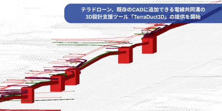 テラドローン、既存のCADに追加できる電線共同溝の3D設計支援ツール「TerraDuct3D」の提供を開始