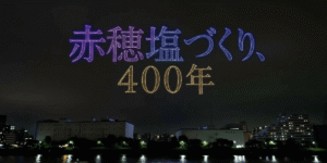 10/17 赤穂化成が初のドローンショーを開催！赤穂の塩が船で江戸へ渡った400年の物語を隅田川の夜空に描く