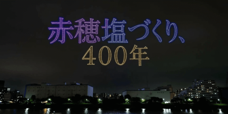 10/17 赤穂化成が初のドローンショーを開催！赤穂の塩が船で江戸へ渡った400年の物語を隅田川の夜空に描く