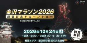 10/24 ドローンショー・ジャパンが「金沢マラソン2026開催記念ドローンショー Supported by KDDI」主催