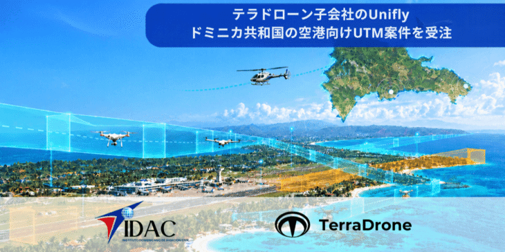 テラドローン子会社のUnifly、ドミニカ共和国の空港向けUTM案件を受注