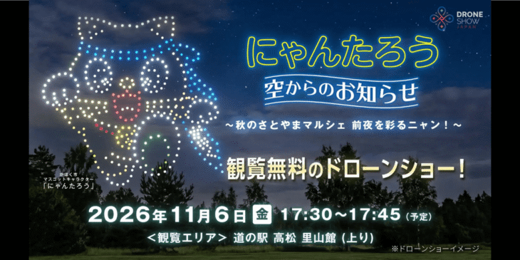 11/6 石川県かほく市公式キャラクター「にゃんたろう」がドローンショーで夜空に登場！
