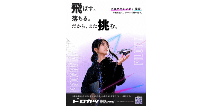 第4回ドローンプログラミング＆操縦競技大会「ドロカツ」、2026年12月に東西で開催！2027年には全国大会