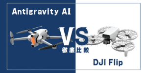 【徹底比較】｢Antigravity A1｣VS｢DJI Flip｣おすすめドローンはどっち？
