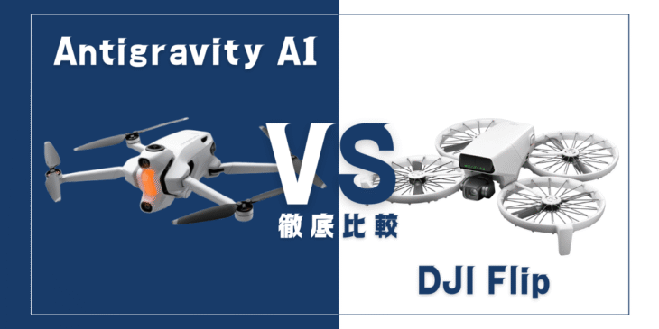 【徹底比較】｢Antigravity A1｣VS｢DJI Flip｣おすすめドローンはどっち？
