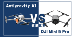 【徹底比較】｢Antigravity A1｣VS｢DJI Mini 5 Pro｣おすすめドローンはどっち？
