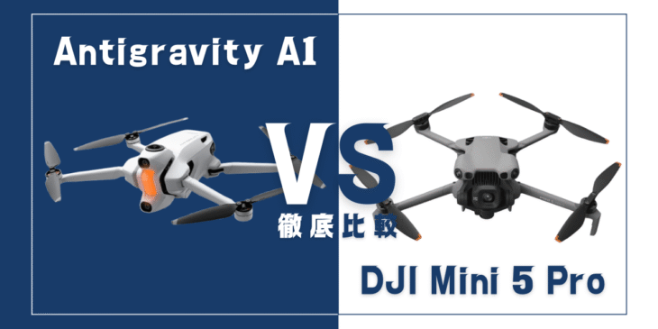 【徹底比較】｢Antigravity A1｣VS｢DJI Mini 5 Pro｣おすすめドローンはどっち？