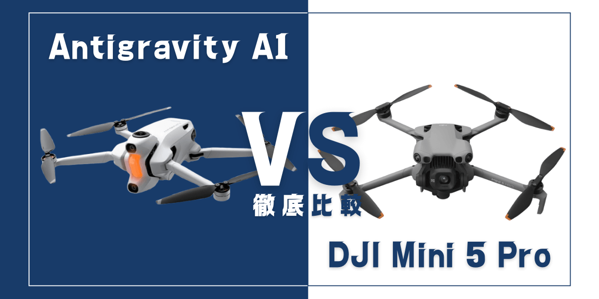 「Antigravity A1」と「DJI Mini 5 Pro」を比較
